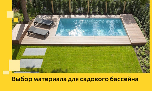 Выбор материала для садового бассейна в Новомосковске