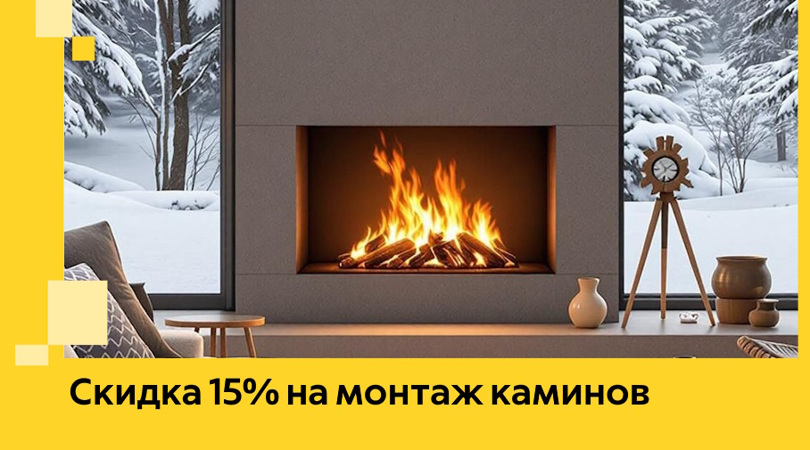Акция! Скидка 15% на монтаж каминов в Новомосковске от ЭриданНвм