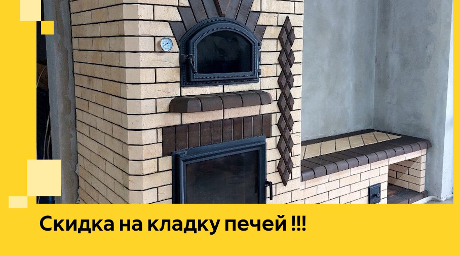 Акция! Выгодное предложение на кладку кирпичных печей от ЭриданНвм